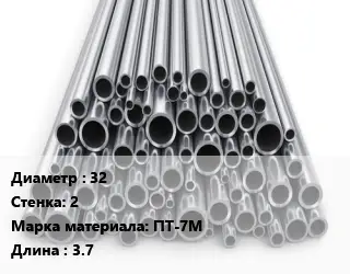 Труба титановая 32 s=2 Марка: ПТ-7М L=3.7